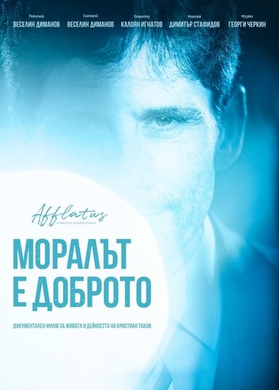 Poster do Filme Моралът е доброто