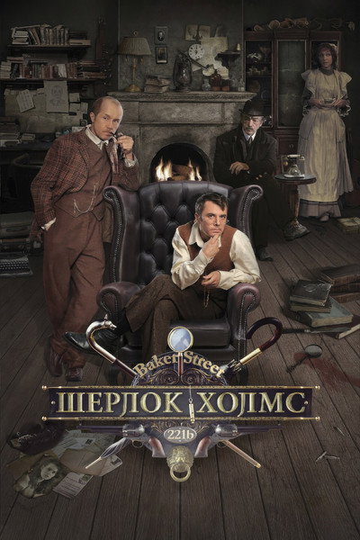 Sherlock Holmes