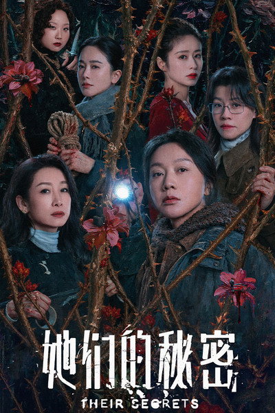 她们的秘密