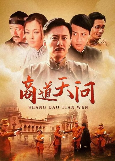 poster for 商道天问