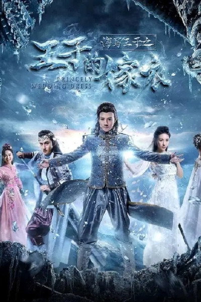 Poster do Filme 海马王子王子的嫁衣