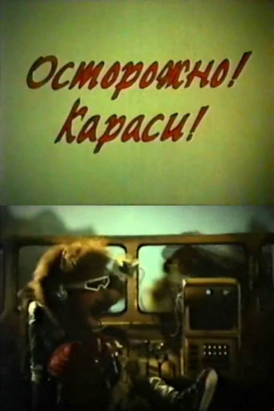 Poster do Filme Осторожно! Караси!