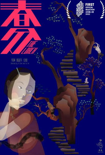 Poster do Filme 春分