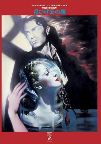 Poster do Filme 青ひげ公の城