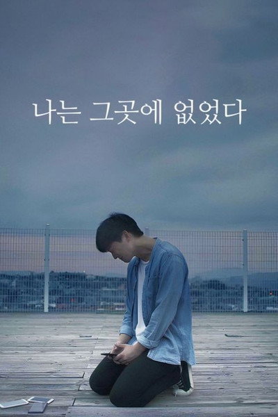 나는 그곳에 없었다