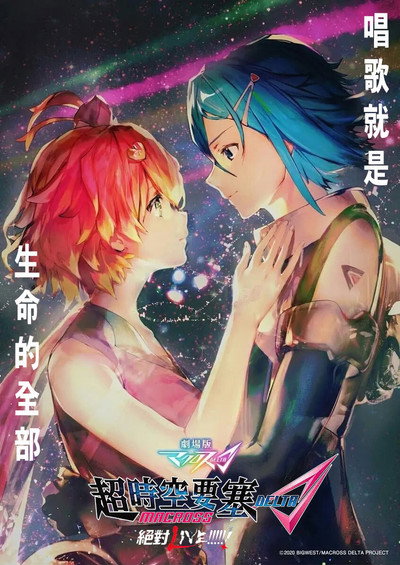 超时空要塞Δ：绝对LIVE!!!!!!