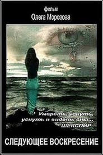 Poster do Filme Следующее воскресенье