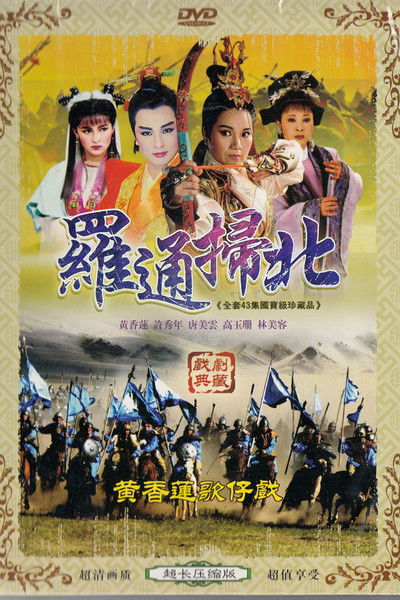 poster for 羅通掃北