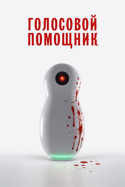 Poster do Filme Голосовой помощник