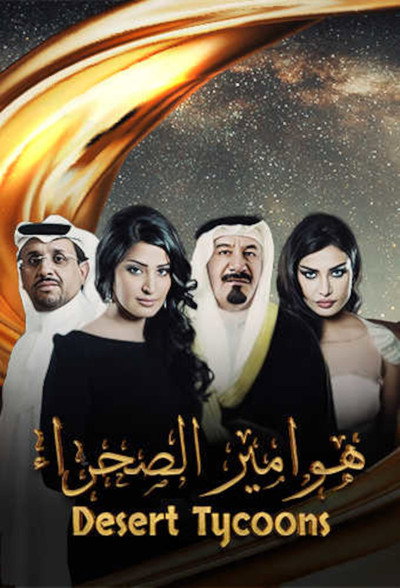 هوامير الصحراء