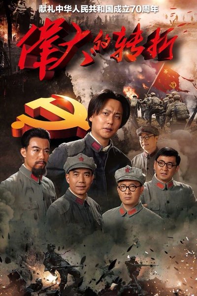 poster for The Turning Point
