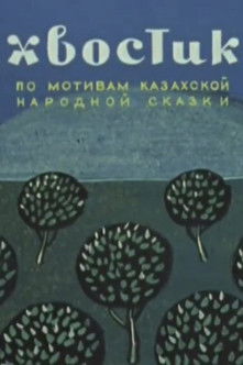 Poster do Filme Хвостик