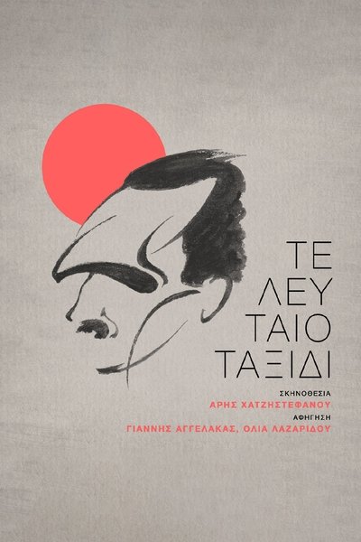 Poster do Filme Τελευταίο Ταξίδι