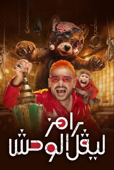 رامز ليفل الوحش