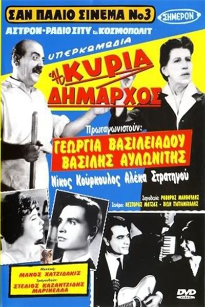 Watch Now!(1960) Η κυρία δήμαρχος Full Movie OnlinePutlockers-HD