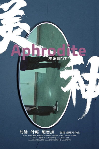 Poster do Filme 美神