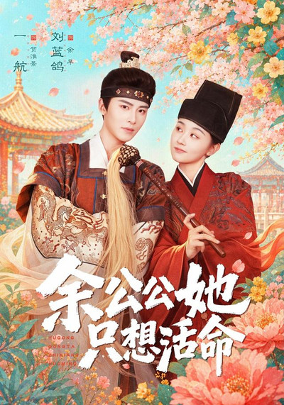 余公公她只想活命