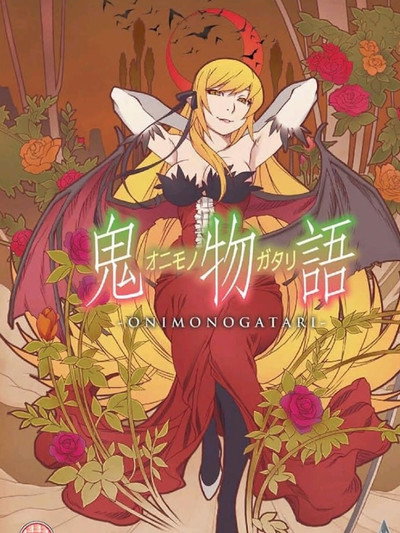 Onimonogatari