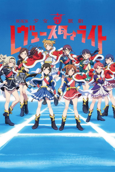 少女☆歌剧 Revue Starlight 剧场版