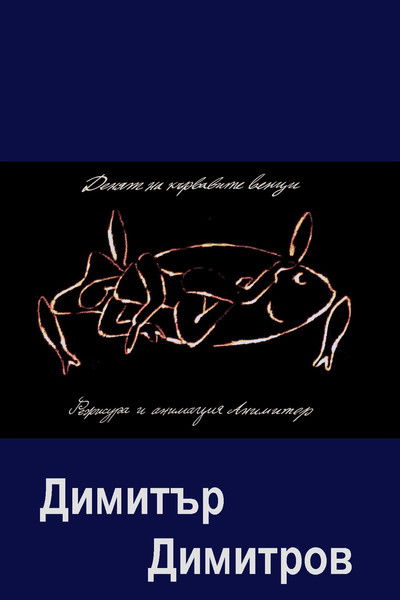 Poster do Filme Денят на кървавите венци