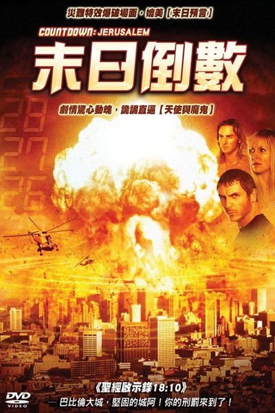 最终时刻：耶路撒冷