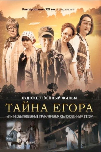 Poster do Filme Тайна Егора, или Необыкновенные приключения обыкновенным летом