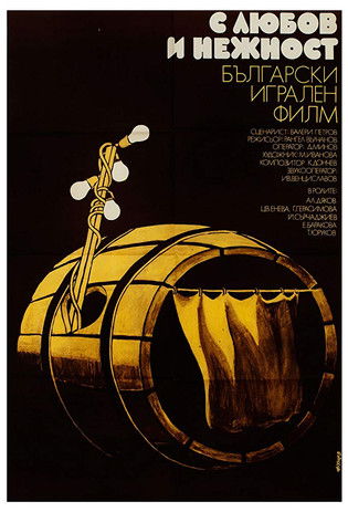 Poster do Filme С любов и нежност