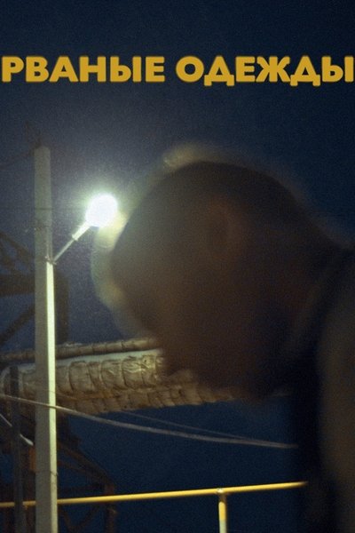 Poster do Filme Рваные одежды
