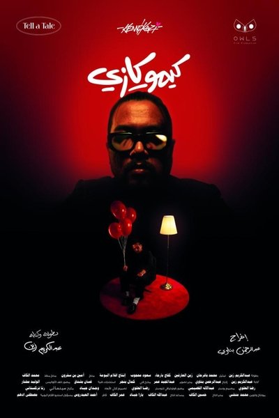 Poster do Filme كيموكازي