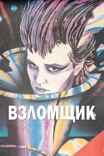 Poster do Filme Взломщик