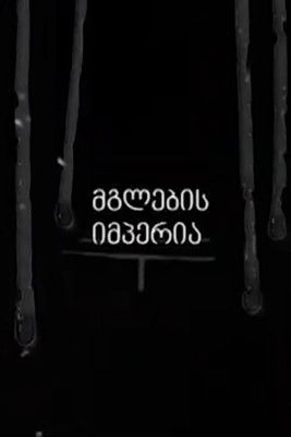 poster for Empire of the Wolves