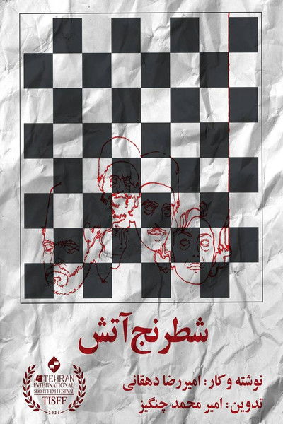 Poster do Filme شطرنج آتش