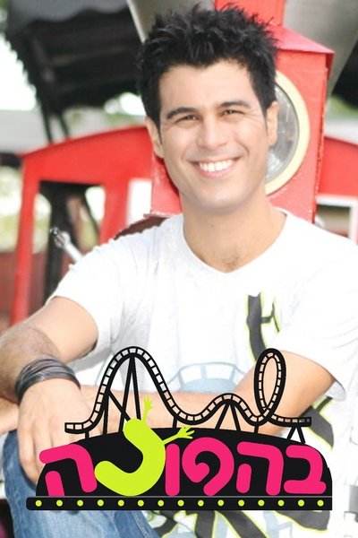 poster for בהפוכה