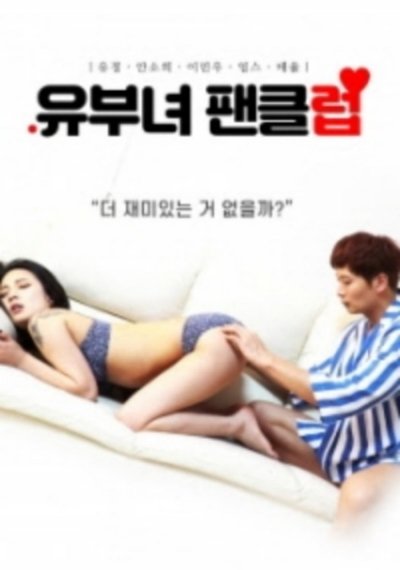 Poster for the movie Married Woman Fan Club