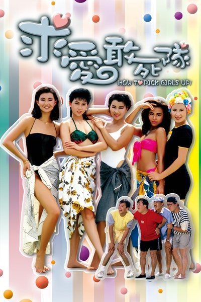 Poster do Filme 求愛敢死隊