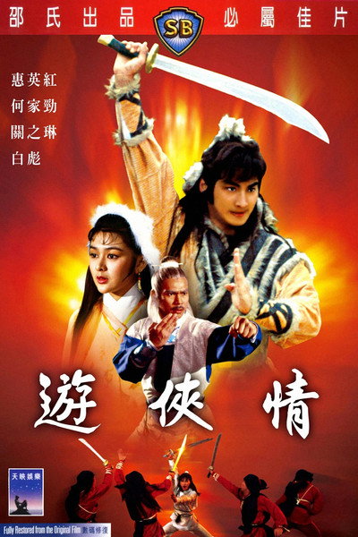 游侠情