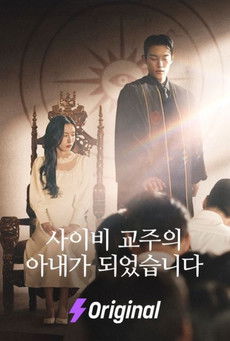 poster for 사이비 교주의 아내가 되었습니다