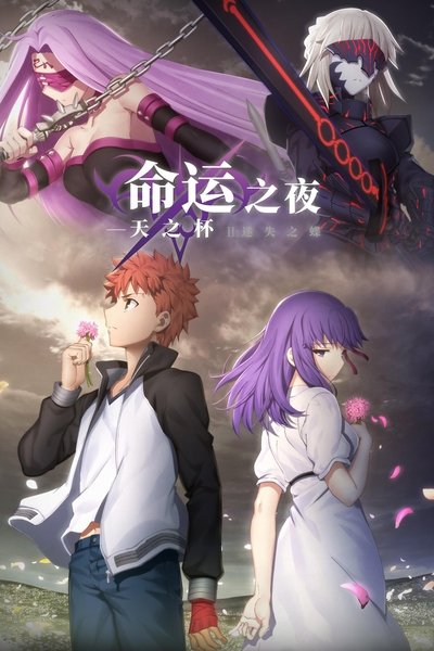 命运之夜——天之杯Ⅱ：迷失之蝶