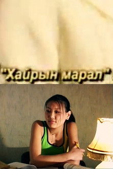 Poster do Filme Хайрын марал