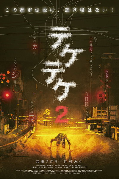 Poster do Filme テケテケ2