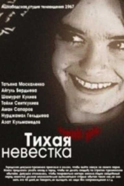 Poster do Filme Тихая невестка