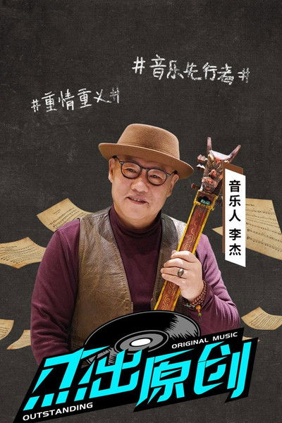 poster for 杰出原创