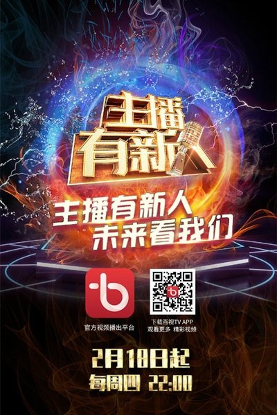poster for 主播有新人