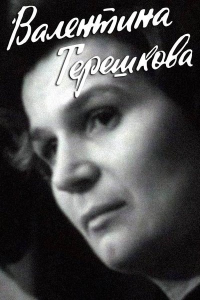 Poster do Filme Валентина Терешкова