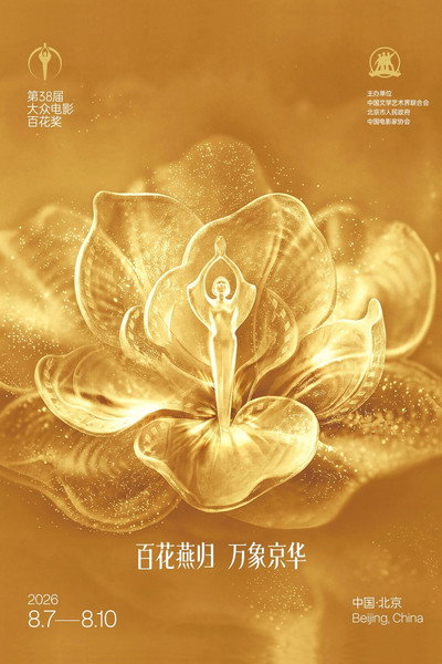 第38届大众电影百花奖系列活动