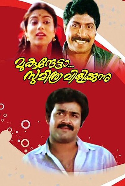 Poster for the movie Mukunthetta Sumitra Vilikkunnu