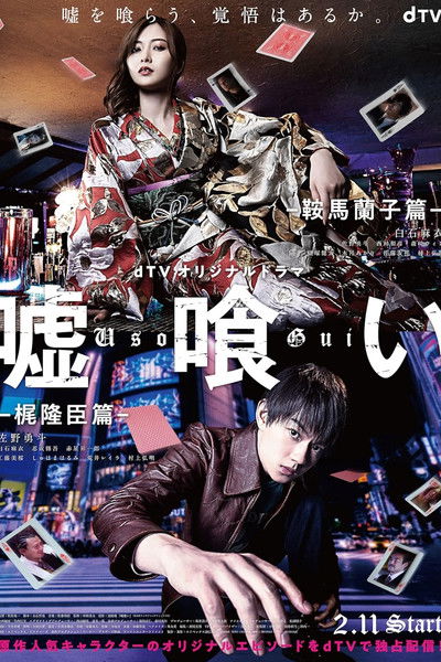 poster for Usogui: Kurama Ranko-hen / Kaji Takaomi-hen