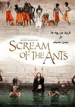 Poster do Filme فریاد مورچه‌ها