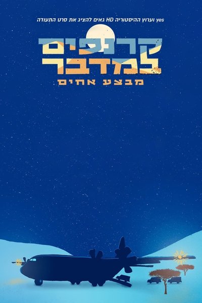 Poster do Filme קרנפים במדבר: מבצע אחים