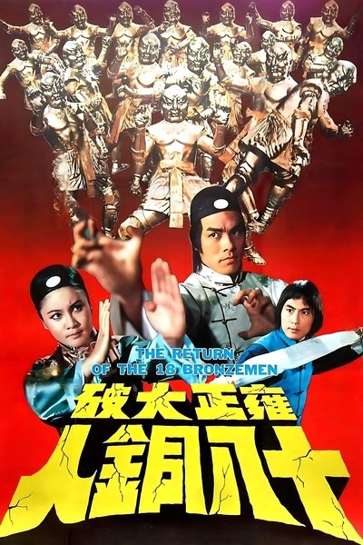 雍正大破十八铜人